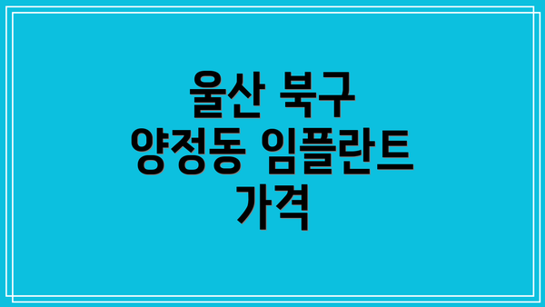 울산 북구 양정동 임플란트 가격