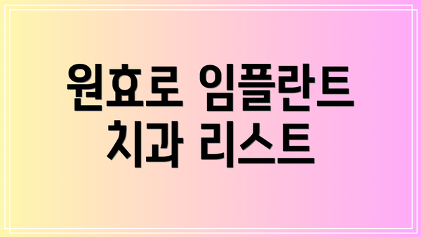 원효로 임플란트 치과 리스트