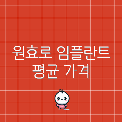 원효로 임플란트 평균 가격