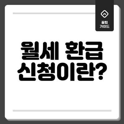 월세 환급 신청이란?