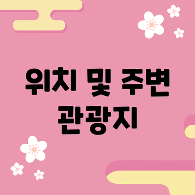 위치 및 주변 관광지