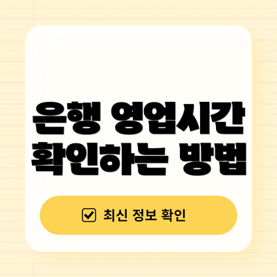 은행 영업시간 확인하는 방법