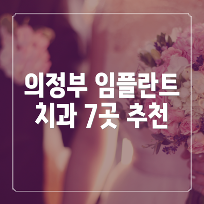 의정부 임플란트 치과 7곳 추천