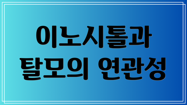 이노시톨과 탈모의 연관성