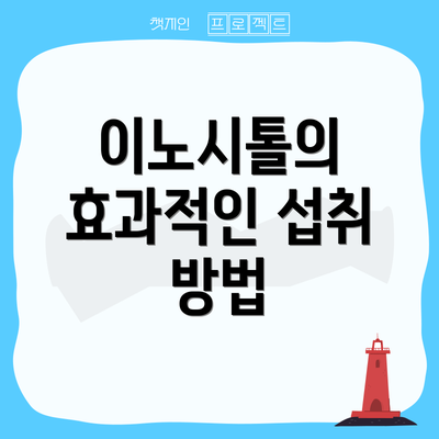 이노시톨의 효과적인 섭취 방법