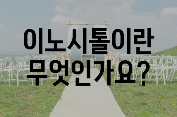 이노시톨이란 무엇인가요?