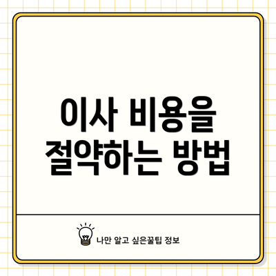 이사 비용을 절약하는 방법