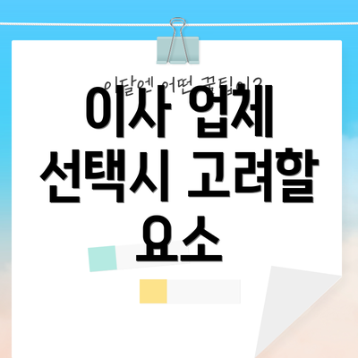 이사 업체 선택시 고려할 요소