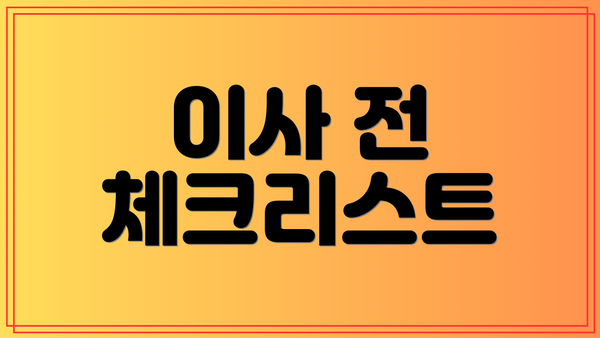 이사 전 체크리스트