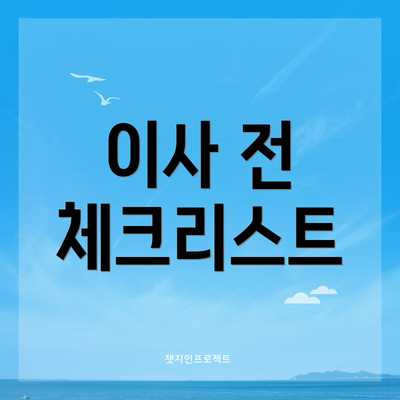 이사 전 체크리스트