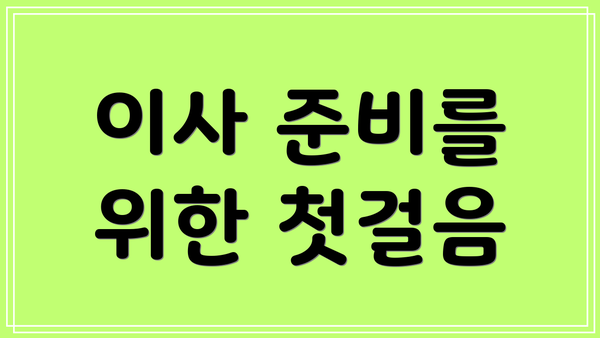 이사 준비를 위한 첫걸음