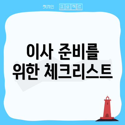 이사 준비를 위한 체크리스트