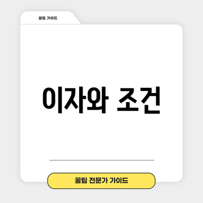 이자와 조건