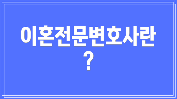 이혼전문변호사란?