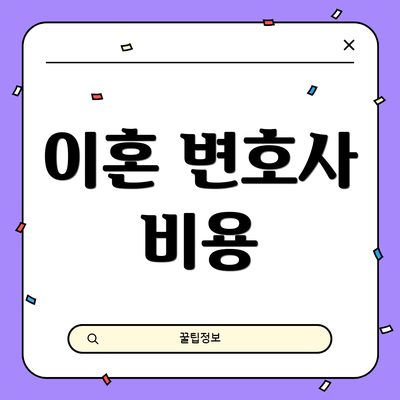 이혼 변호사 비용