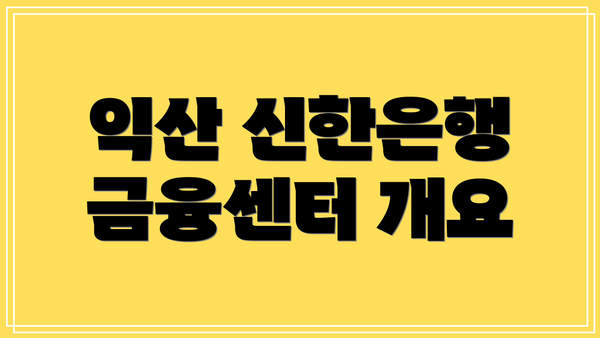 익산 신한은행 금융센터 개요