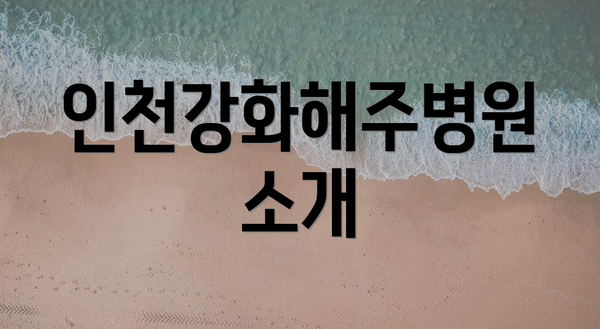 인천강화해주병원 소개