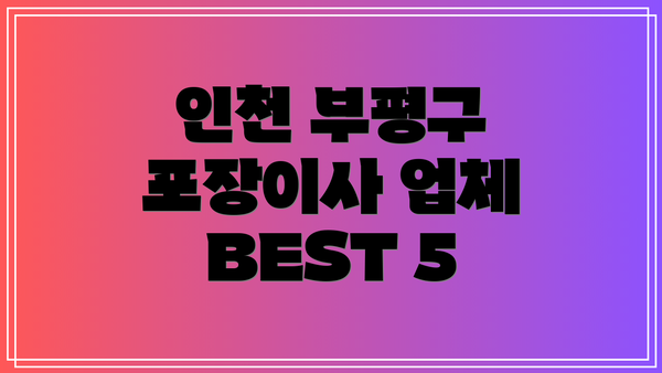 인천 부평구 포장이사 업체 BEST 5