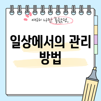 일상에서의 관리 방법