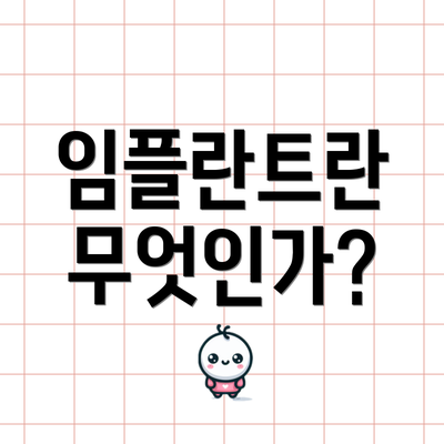임플란트란 무엇인가?