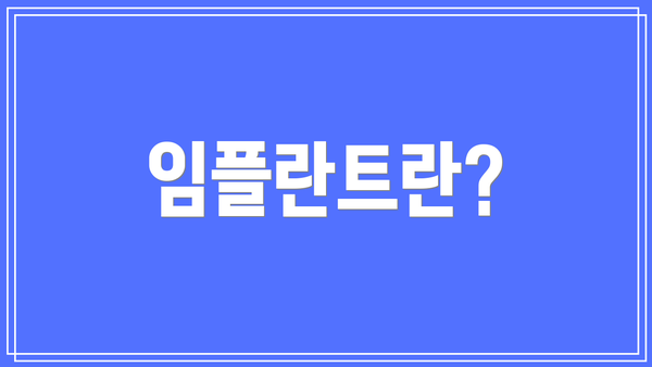 임플란트란?