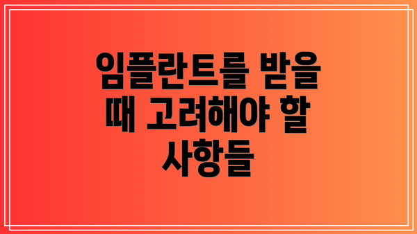임플란트를 받을 때 고려해야 할 사항들