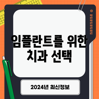 임플란트를 위한 치과 선택