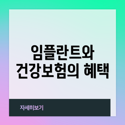 임플란트와 건강보험의 혜택