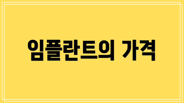 임플란트의 가격