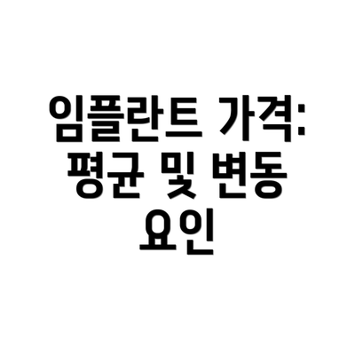 임플란트 가격: 평균 및 변동 요인