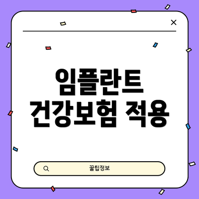 임플란트 건강보험 적용