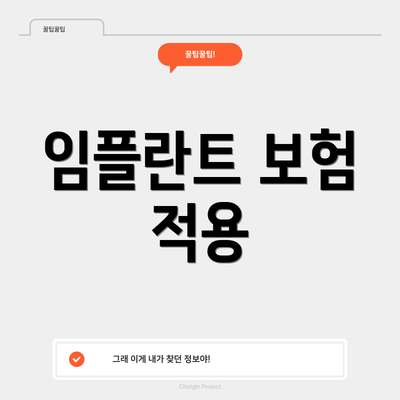 임플란트 보험 적용