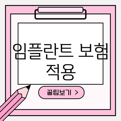 임플란트 보험 적용