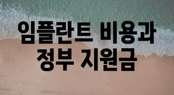 임플란트 비용과 정부 지원금