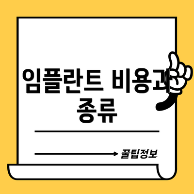 임플란트 비용과 종류