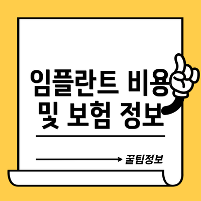 임플란트 비용 및 보험 정보