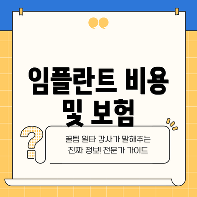 임플란트 비용 및 보험