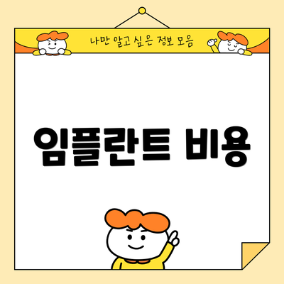 임플란트 비용