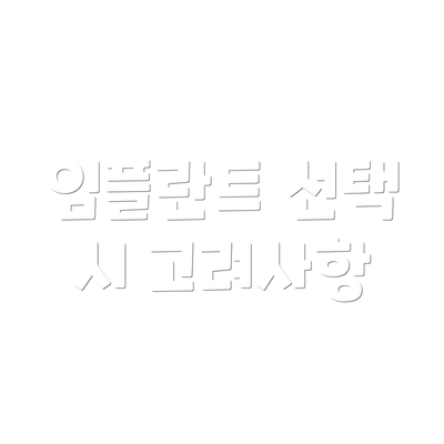 임플란트 선택 시 고려사항