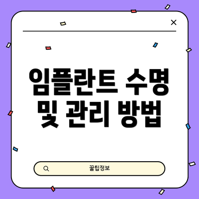 임플란트 수명 및 관리 방법