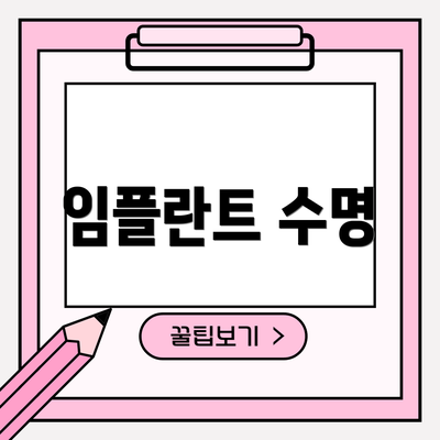 임플란트 수명