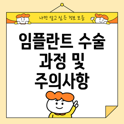 임플란트 수술 과정 및 주의사항
