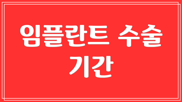 임플란트 수술 기간