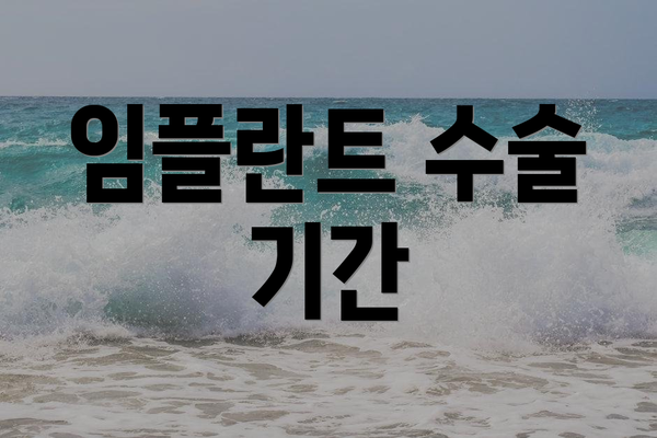 임플란트 수술 기간