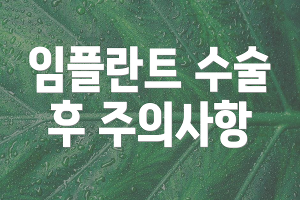 임플란트 수술 후 주의사항