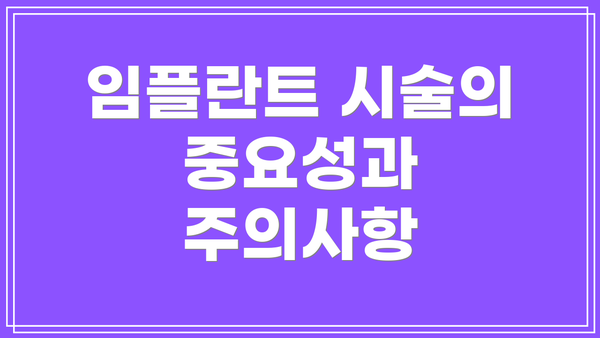 임플란트 시술의 중요성과 주의사항