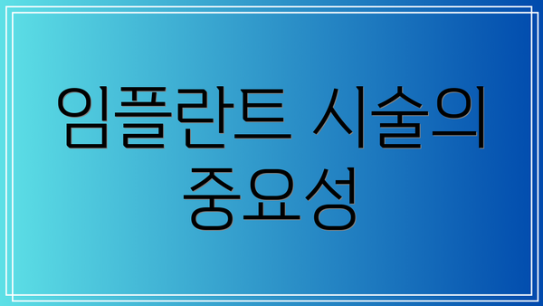 임플란트 시술의 중요성