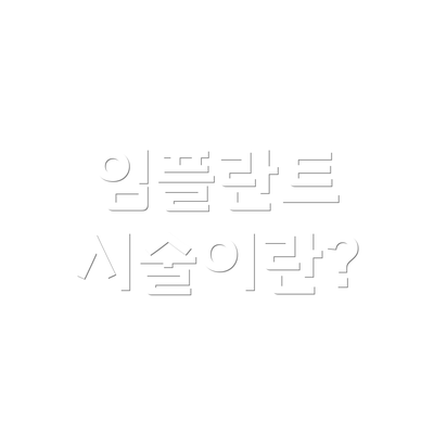 임플란트 시술이란?