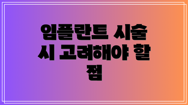 임플란트 시술 시 고려해야 할 점