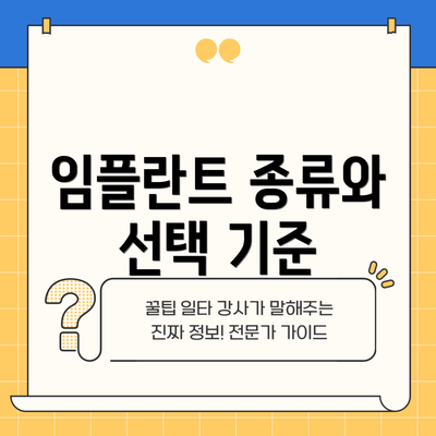 임플란트 종류와 선택 기준